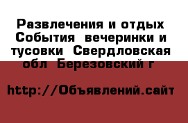 Развлечения и отдых События, вечеринки и тусовки. Свердловская обл.,Березовский г.